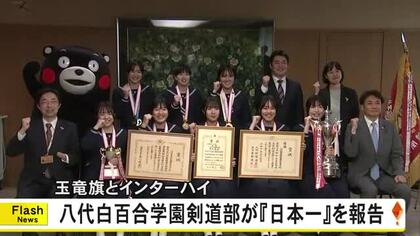 八代白百合学園高校・剣道部　木村知事に日本一を報告【熊本】