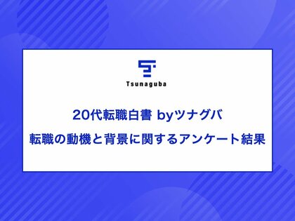 20代転職白書 byツナグバ|転職の動機と背景に関するアンケート結果