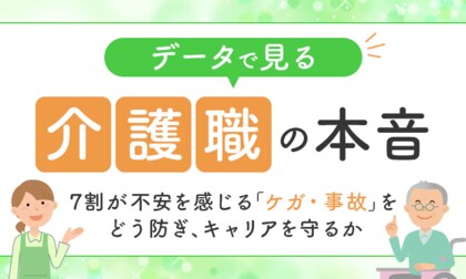 データで見る介護職の本音：7割が不安を感じる「ケガ・事故」をどう防ぎ、キャリアを守るか