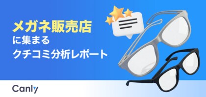 【メガネ業界向け無料レポート公開】「似合わせ」重視の接客は逆効果？データから見えた、お客様に選ばれる店舗の「共通点」