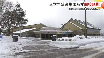 海外の入学希望者めど立たず　秋田・仙北市のインターナショナルスクール開校延期　国際情勢の悪化が影響