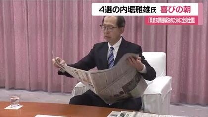 福島県知事選挙で4選　現職の内堀雅雄氏　喜びの朝　有効投票数の9割以上を獲得する“大差”で当選
