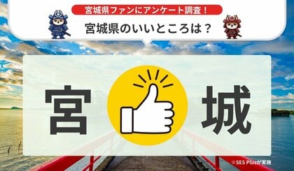 【2024年 最新】宮城県のいいところランキングを発表!