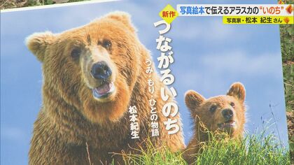 写真絵本で伝えるアラスカの“いのち”　「今のままでは手遅れに」…25年以上撮影を続けた写真家の思い【愛媛発】