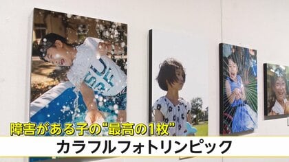 写真撮影を通して高校生と障害児の触れ合いの場に！障害がある子どもの&ldquo;最高の1枚&rdquo;を展示するカラフルフォトリンピック