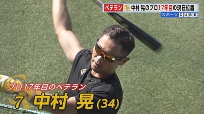 福岡ソフトバンクホークス プロ17年目 “打撃の職人” 中村晃選手　小久保監督「どっしりしていてくれればいい」