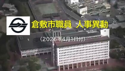 【局長級〜次長級　対象者一部掲載】倉敷市　4月1日発令の人事異動　対象者１２３１人【岡山】