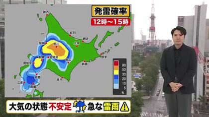 【北海道の天気 23日(火)】落雷や強い雨に注意！上川地方 1時間最大30ミリの激しい雨のおそれ…あすとあさって 晴れて気温上昇 汗ばむ陽気に
