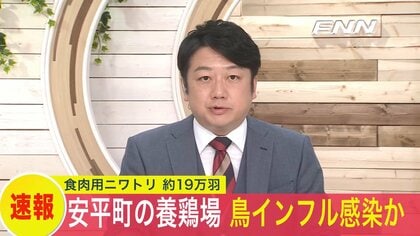 【速報】高病原性鳥インフルエンザか？安平町の養鶏場でニワトリの死亡相次ぐ…感染が確認されれば北海道が職員を5日に派遣〈北海道安平町〉