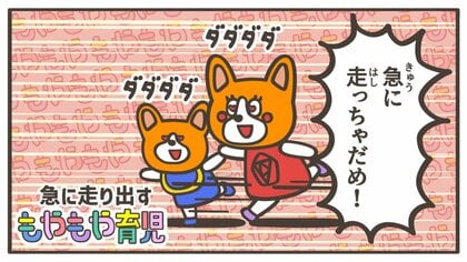 危なーい！何もないところで子どもが「突然走り出しちゃう」ワケ…どう注意したらいいの？