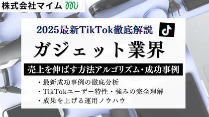 【マーケ担当者必見】「2025年版ガジェット業界向けTikTokトレンドレポート」公開のお知らせ
