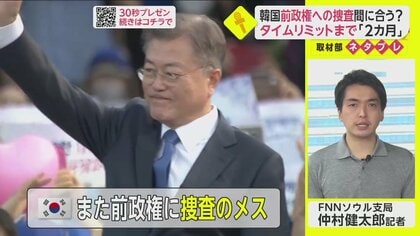 韓国、また前政権に捜査のメス…タイムリミットは残り2カ月あまり！捜査が間に合うのか【ネタプレ国際取材部】