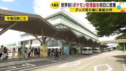 “パイロットピカチュウ”も…『ポケモン・ウィズ・ユー空港』開港記念式典 第一便でファンが続々降り立つ