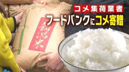 “深刻な米不足”に苦労も…集荷業者がフードバンクにコメ1トン寄贈「何か力になればとギリギリのラインで」 難しい米の価格設定…備蓄米流通に懸念の声も 新潟