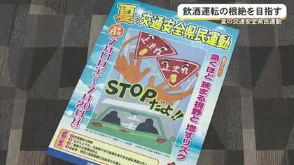 夏の交通安全県民運動はじまる　飲酒運転の根絶目指し警察は取り締まり強化
