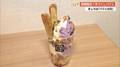 6月28日は「パフェの日」期間限定の「いもを楽しむ」パフェが芋屋金次郎で登場【高知】