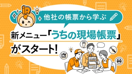「他社の帳票が見てみたい」に応えた新プラットフォーム「うちの現場帳票」が始動、i-Reporterユーザー同士が帳票ノウハウを持ち寄り、現場DXを加速