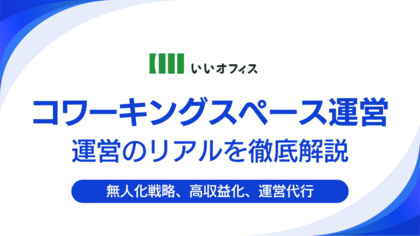 【コワーキングスペース運営のリアル】人件費を抑え収益を最大化する「無人化戦略」の秘訣を『いいオフィス』が無料公開