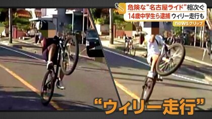 道路の真ん中をウィリー走行する少年、バスとぶつかる　14歳男子中学生2人を逮捕　危険走行「名古屋ライド」が問題に
