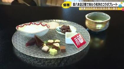 創業400年「森八」×チョコレート専門店「アンフィニ」の融合！9つの味覚が楽しめる記念プレート