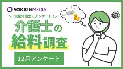 【介護士の給料調査】年収は300万円未満という回答が最多。4割が給与に関して不満を感じており、「体力仕事なのに、仕事中に休める時間が限られていて、給料も少ない。」という声も。