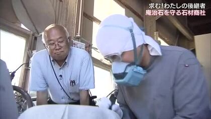 「新しく物を作っていくのは、僕ではもう…」香川県の特産「庵治石」の未来を後継に託したい６９歳社長【香川発】