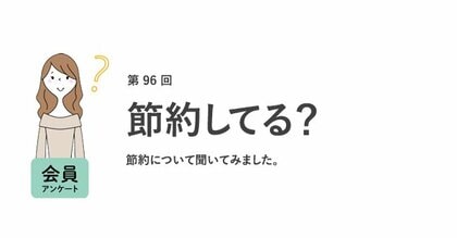 働く女性の9割が「節約を意識している」。節約の理由は「収入が少ない・上がらないから」/『女の転職type』が働く女性にアンケート【第96回】
