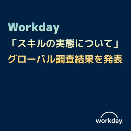 Workday、 「スキルの実態について」日本を含むグローバル調査結果を発表 人財不足への懸念が高まる中、スキルベース戦略への移行が進む
