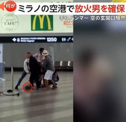 「早く！早く逃げて！」空港“騒然”カウンターから炎と黒煙…“放火男”ハンマー所持で暴れ回る　空港職員が確保　イタリア・ミラノ