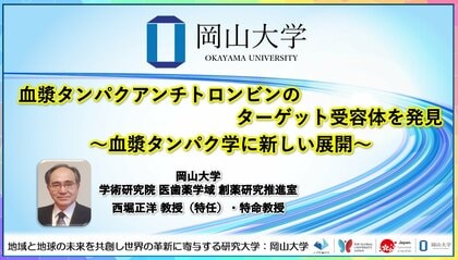 【岡山大学】血漿タンパクアンチトロンビンのターゲット受容体を発見~血漿タンパク学に新しい展開~