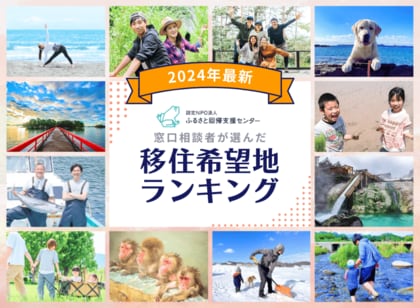 2024年 移住希望地ランキング 1位:群馬県 2位:静岡県 3位:栃木県