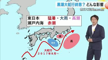 終息の兆し見せる「黒潮の大蛇行」現象って？実は備えが重要…光岡香洋気象予報士が解説【岡山・香川】