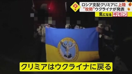 “ロシア実効支配”クリミアにウクライナ兵が上陸　一方、ロシアは拘束した兵士の“尋問”を報道