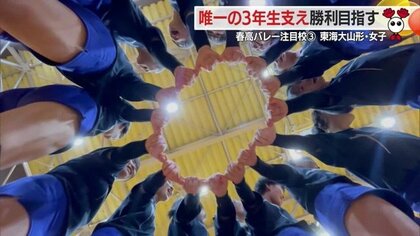 ＜春高バレー注目校紹介＞東海大山形・女子　チームに残った唯一の3年生と笑顔で勝利目指す【山形発】