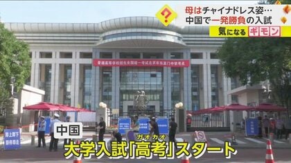 「失敗すればエリートなれない」横断幕掲げる同級生も…中国で大学入試・高考始まる　白バイ隊員800人動員など厳戒態勢