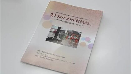 秋田市広面碇町内会、独自の「水害対策マニュアル」策定　2023年の記録的大雨被害を教訓に防災力強化へ
