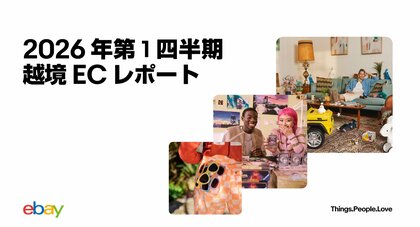 イーベイ・ジャパン「2026年 第1四半期 越境ECレポート」を公開