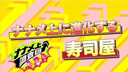 イタリアンとのコラボ！？一貫10円？世界一高いおすし！進化した“ナナメ上”なおすし屋さん6選