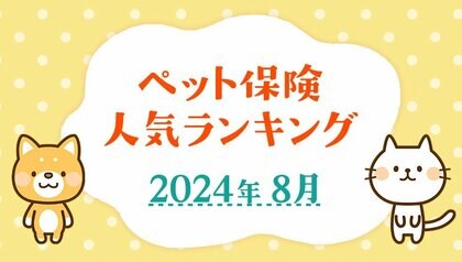 【最新!2024年8月版】ペット保険おすすめ人気ランキングTOP5を発表!