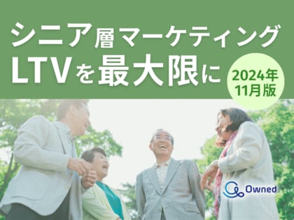 シニア層マーケティング|LTVを最大限に高めるための最新トレンド・事例紹介をまとめたレポートを無料公開【2024年11月版】