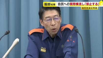 服部知事自らも職員時代に関与認める　自民党県議団に職員が“質問横流し”　「とんでもない」他会派から憤りの声　福岡