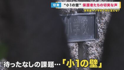 「正社員からパートに変更しました…」収入やキャリアにも影響する“小1の壁”　子を持つ親から切実な声【大阪発】