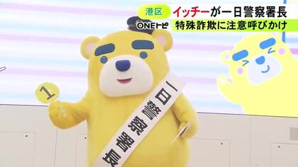 東海テレビのキャラ『イッチー』が愛知県警港署の一日署長に イオンモールで特殊詐欺への注意など呼びかけ