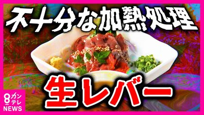 【独自】「生レバー」を加工食品として販売か食肉加工会社社長ら逮捕　昨年度1億円以上売り上げ　基準を大幅に下回る温度で加熱