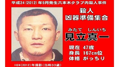 【重要指名手配】金属バットで男性殺害の見立真一容疑者（47）六本木クラブで男性襲撃　懸賞金300万円が延長