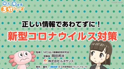緊急事態宣言の再発令で改めて確認したい「新型コロナ対策」の基本…eラーニングを無料公開中