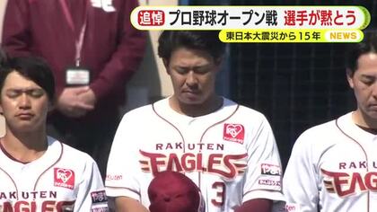 静岡から被災地へ 楽天イーグルス オープン戦の試合前に黙とう 三木監督「野球を通じてどういうものを届けられるかは我々の宿命」