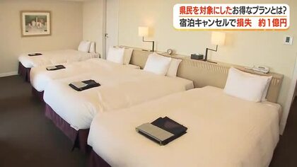 宿泊キャンセルで損失が約1億円　県民を対象にしたお得なプランとは？【鹿児島】