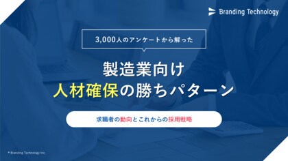 ブランディングテクノロジー、 “製造業就職・転職活動経験者の実態調査”を公表