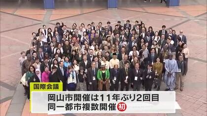 同一都市で初の複数開催　岡山市で１１年ぶり持続可能な開発のための教育の実現目指す国際会議開幕【岡山】